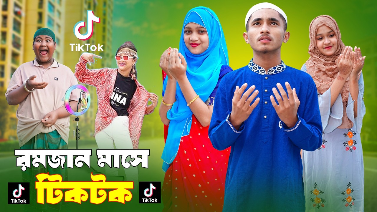 রমজান মাসে টিকটক | Ramzan Mase Tik Tok | দিহান,পরী’র নাটক ২০২৬ | New_Episode-26