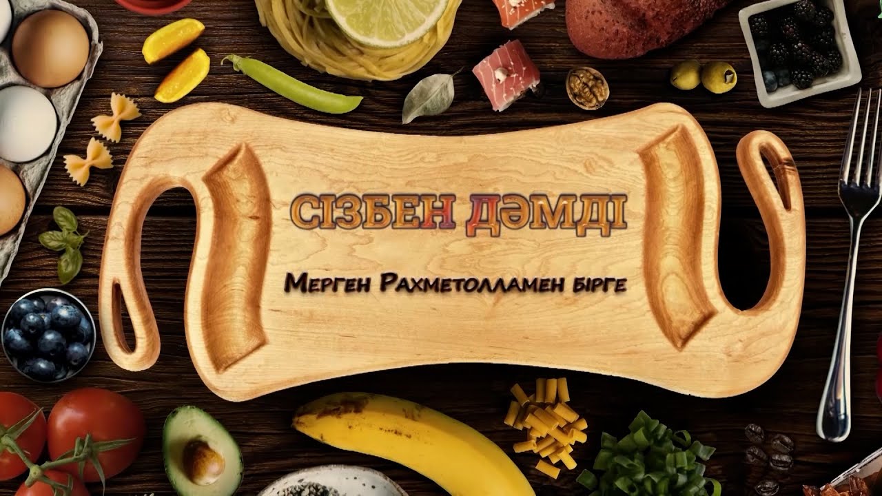 СІЗБЕН ДӘМДІ (03.02.2026)