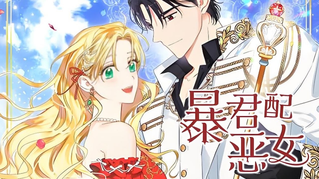 🔔🔔《暴君配恶女》不受宠的王女，嫁给杀人入魔的暴君之后，选择破罐子破摔，谁知道对方就是要让她做一个人人皆知的恶女，虽然是假装的，但被宠的肆无忌惮的感觉真的很爽！#漫画解说 #漫画#元气动画