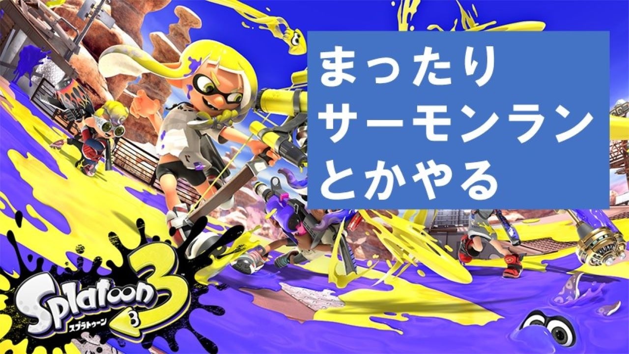 スプラトゥーン3【まったりサーモンランとか】