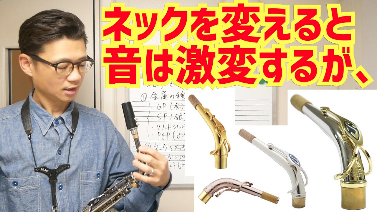 (やりたくなるが、)ネックをGPやSPなどに変えると音は画期的に変わるものでしょうか？コメント欄に来た質問にお答えします！【サックスレッスン】