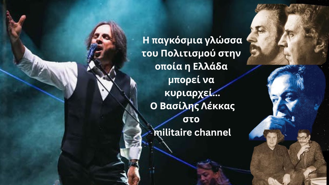 Πολιτισμός, τέχνη, τραγούδι, η παγκόσμια γλώσσα που η Ελλάδα μιλά -Βασίλης Λέκκας