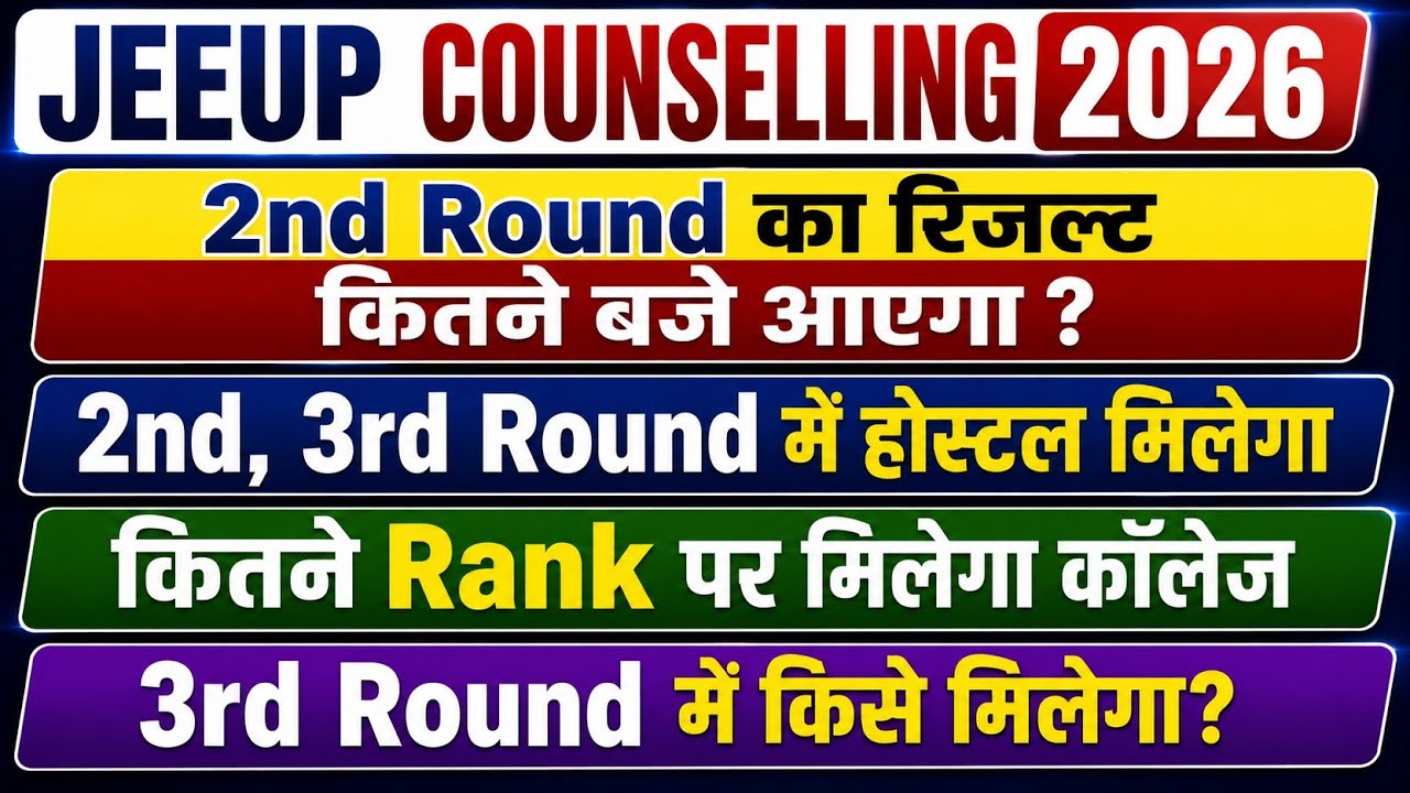 🔥 jeecup Counseling 2026| 2nd Round का रिजल्ट कितने बजे आएगा #jeecup2026 