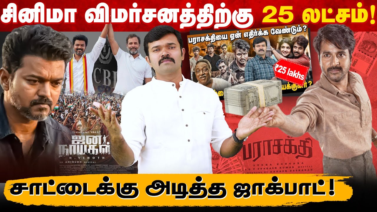 விஜய்க்கு மீண்டும் சிபிஐ சம்மன் | ஜனநாயகனுக்கு ஆதரவளித்த ராகுல்காந்தி | பராசக்தி கொடுத்த 25 லட்சம் |