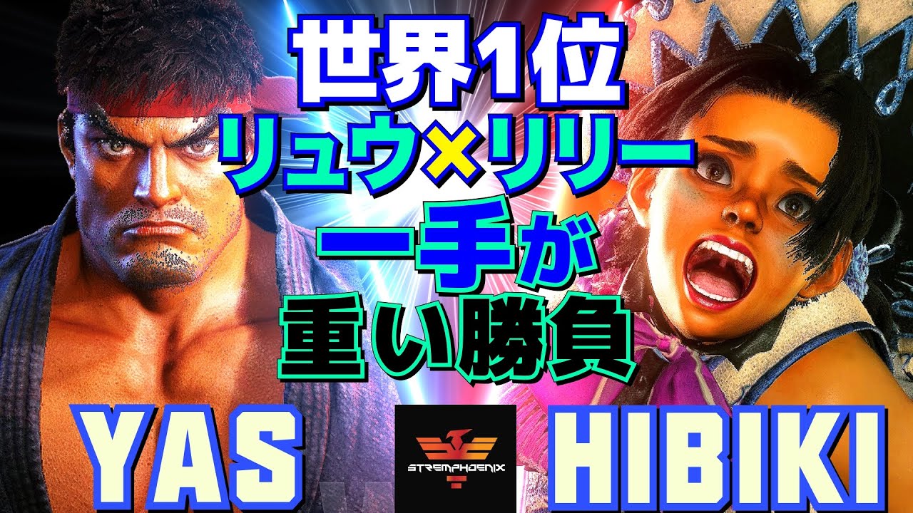 スト6✨YAS [リュウ] Vs ひびき [リリー] 世界1位リュウ×リリー｜一手が重い勝負  | YAS [Ryu] Vs Hibiki [Lily]✨SF6