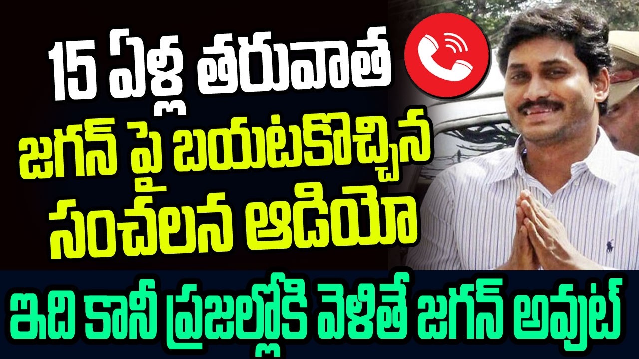 15 ఏళ్ళ తరువాత జగన్ పై బయటకొచ్చిన సంచలన ఆడియో..ఇది కానీ ప్రజల్లోకి వెళితే జగన్ ఔట్ I YS Jagan Audio
