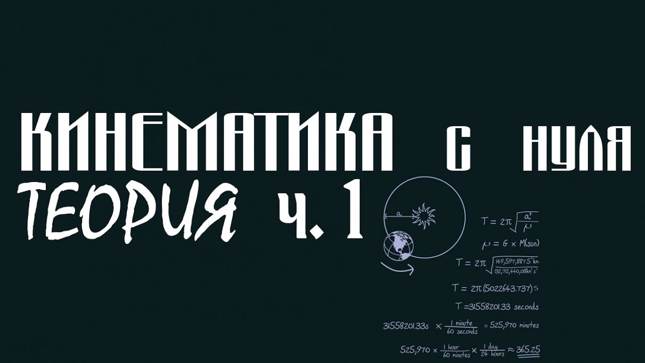 Лекция 2. КИНЕМАТИКА С НУЛЯ │Введение