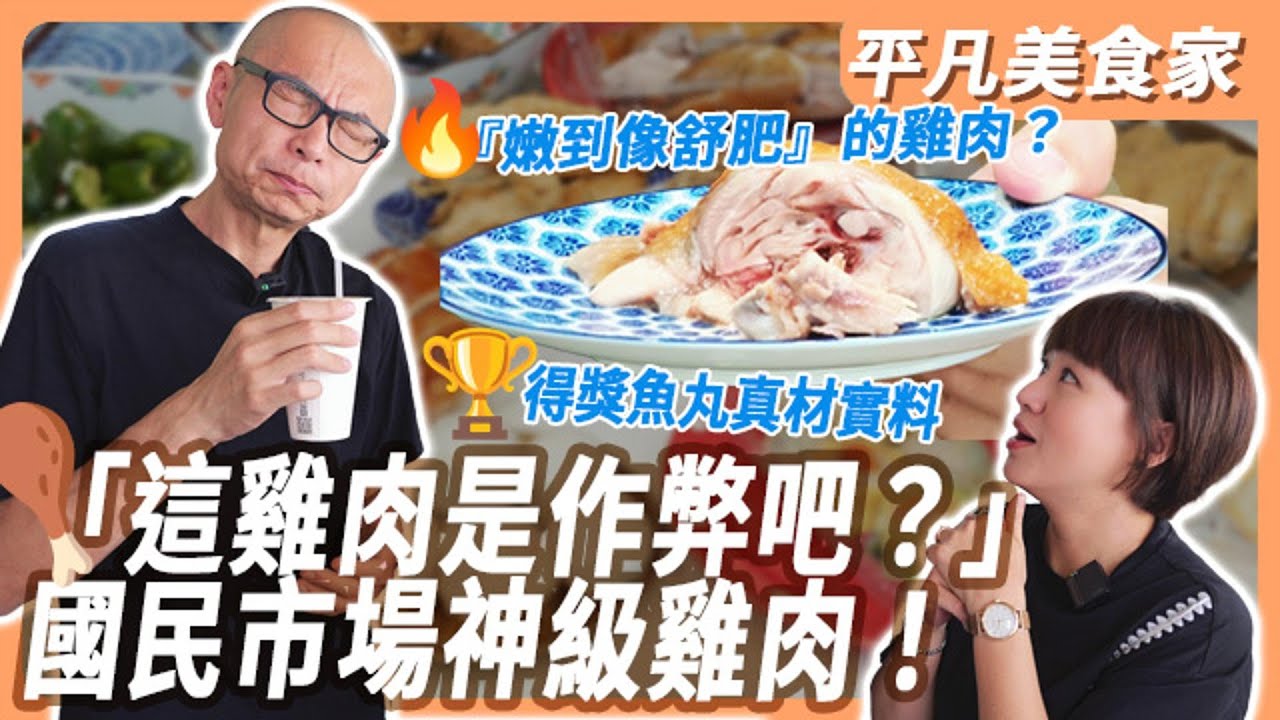 【國民市場】  國民市場「三雞一魚丸」終極評比！軟嫩度冠軍竟然是...｜平凡五金行