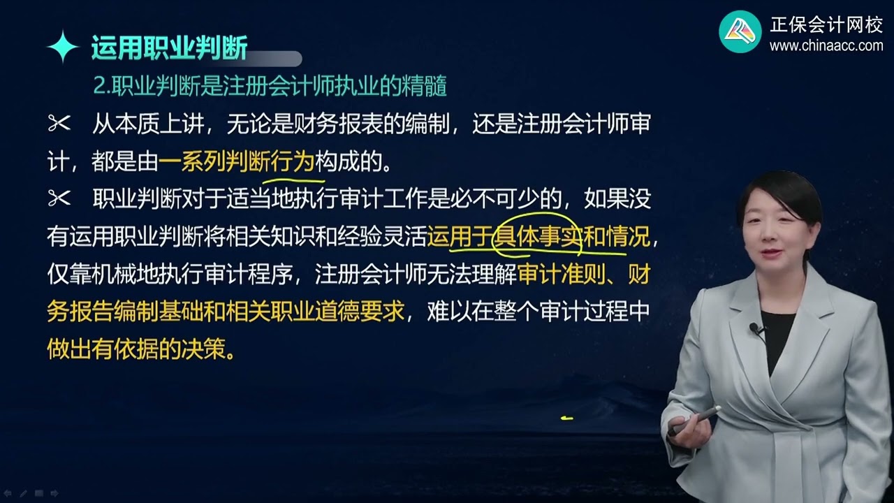 02 第一章　审计概述 第07讲　运用职业判断