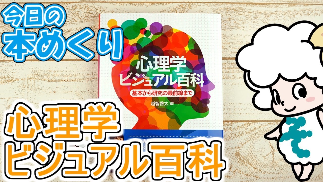 今日の本めくり〈創元社〉～『心理学ビジュアル百科』～