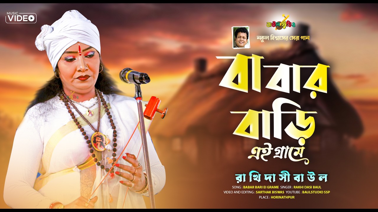 🔴    বাউল SAD SONG 2026 LIve