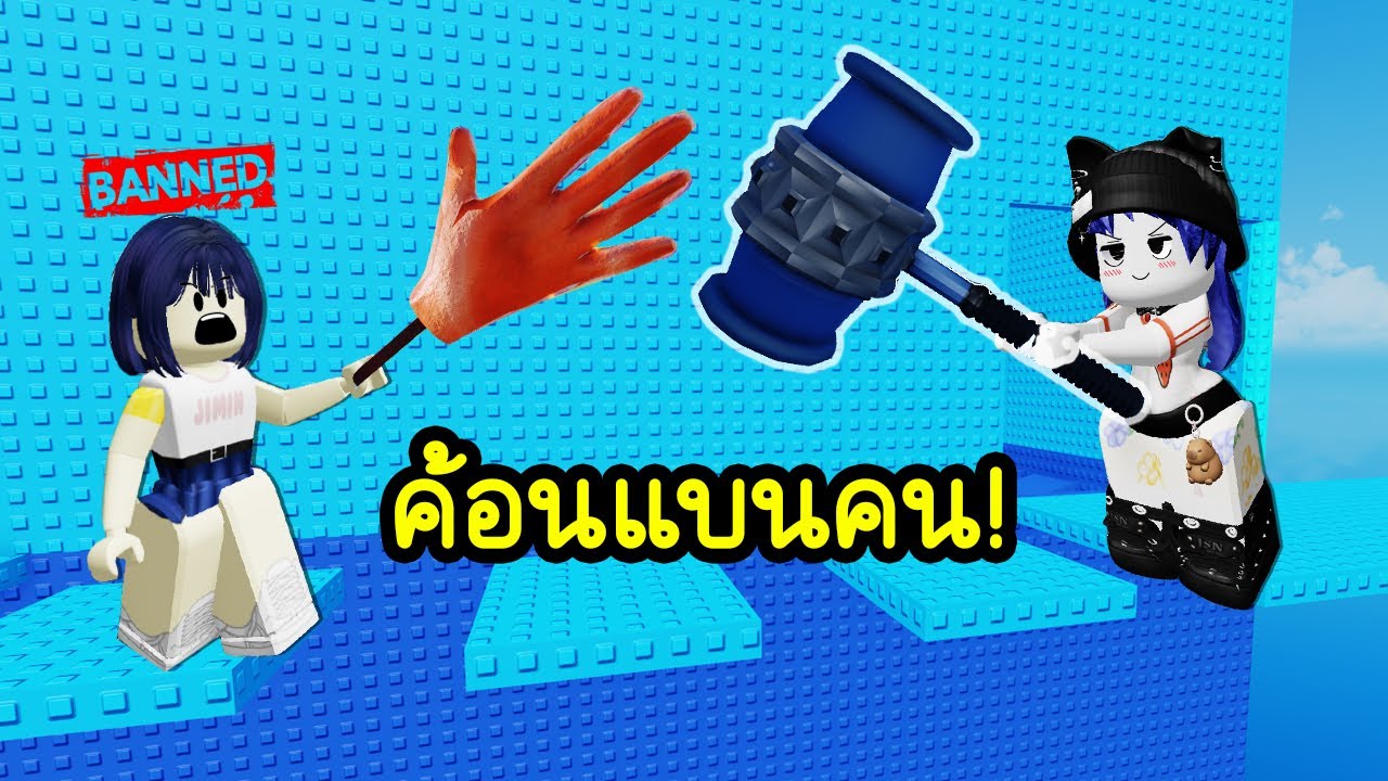 ใช้ค้อนแบนคนขี้แกล้ง..เตะออกจากแมพ! | Roblox Troll is a pinning tower free slap