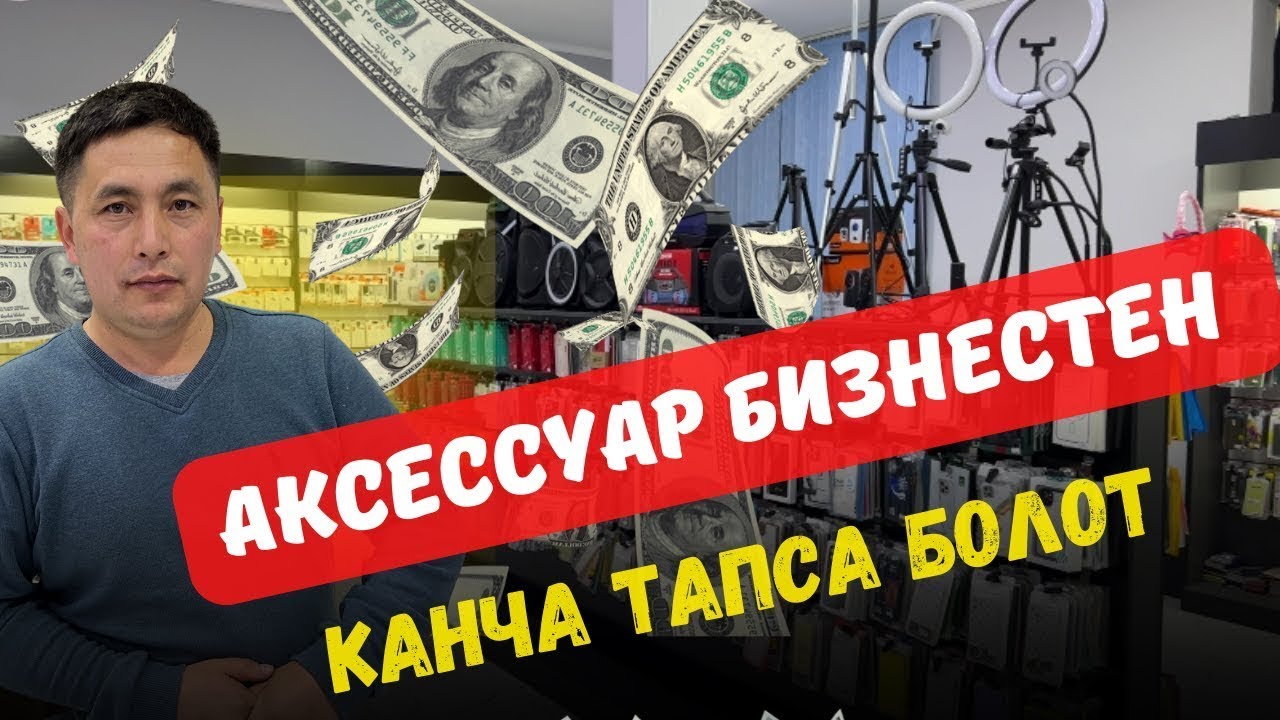 Бизнес идея. Аксессуар