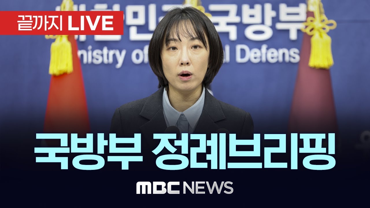 국방부 정례브리핑 - [끝까지LIVE] MBC 중계방송 2025년 12월 31일