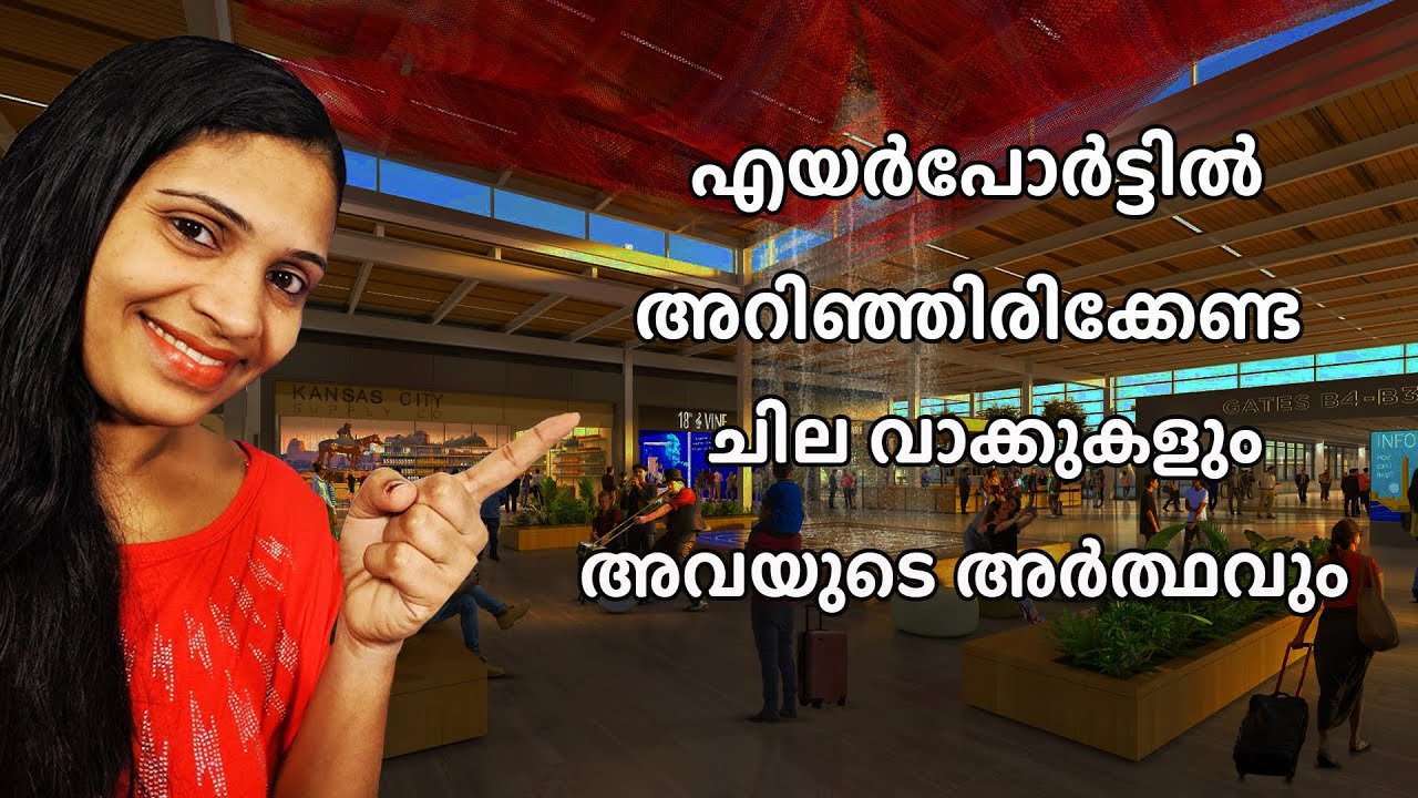 എയർപോർട്ടിൽ അറിഞ്ഞിരിക്കേണ്ട കുറച്ചു വാക്കുകളും അർത്ഥവും | Airport Vocabulary