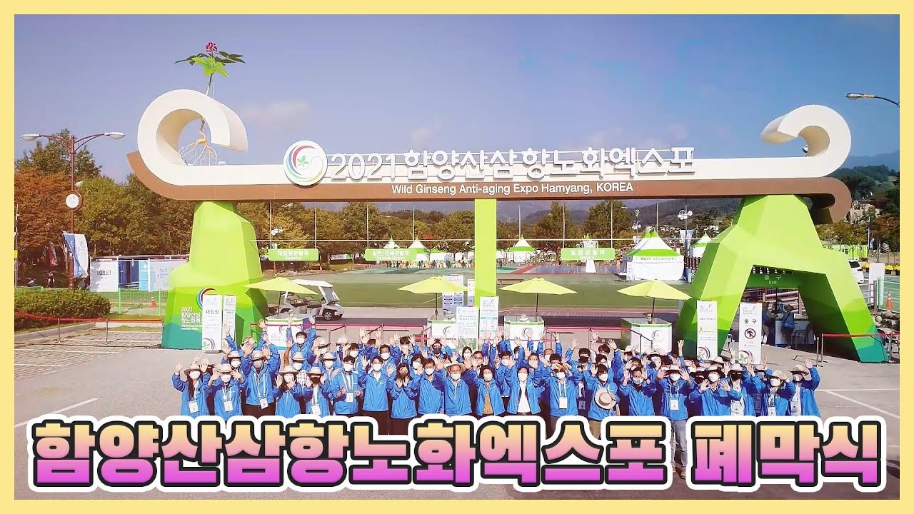 2021함양산삼항노화엑스포 이모저모