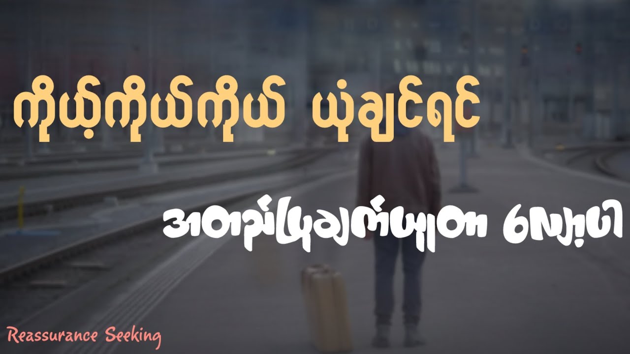 ကိုယ့်ကိုယ်ကိုယ် ယုံကြည်မှုကျစေတဲ့ အတည်ပြုချက် တောင်းခံတာကို လိုတာထက် လုပ်နေမိပြီလား
