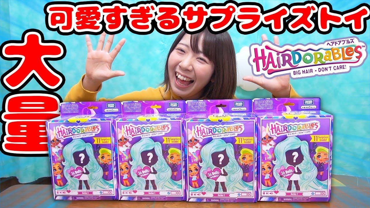 SNS映え!?海外で人気のサプライズトイ ヘアドアブルズを大量開封したら可愛すぎた！【Hairdorables】