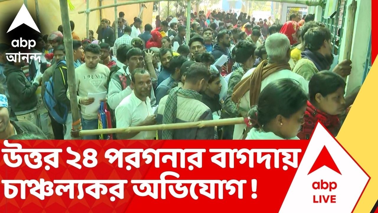 Bengal SIR : বাগদায় চাঞ্চল্যকর ঘটনা, BLO-র বিরুদ্ধে টাকা নিয়ে ভোটার তালিকায় নাম তোলার অভিযোগ  !