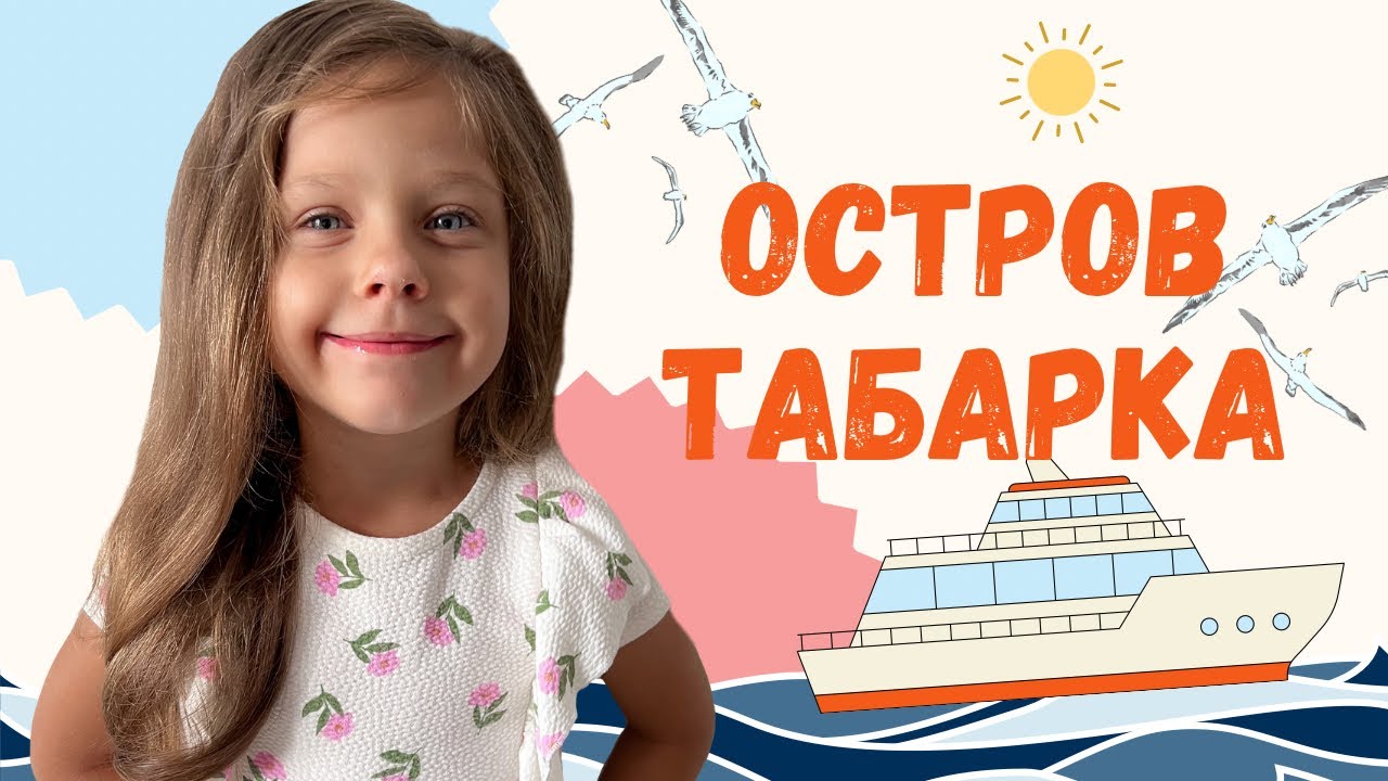 Пиратский #остров #ТАБАРКА, Испания, отдых на осторове