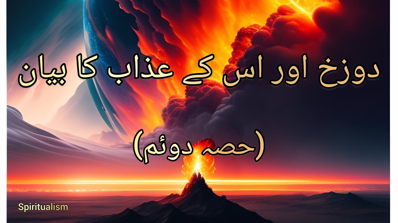 Dozakh or iske Azaab ka Bayan دوزخ اور اس کے عذاب کا بیان