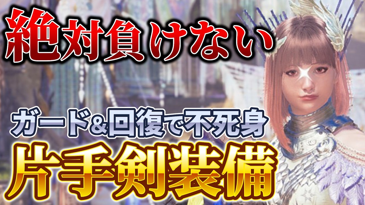 絶対に負けない片手剣装備！最強ガード＆回復力！【モンハンワイルズ】