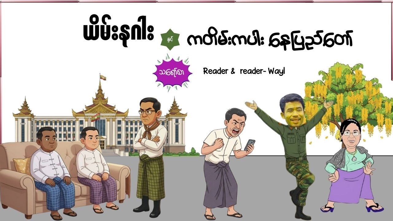 ယိမ်းနဂါးနှင့်ကတိမ်းကပါးနေပြည်တော်#comedy #satires #cartoon #audiobook #funny