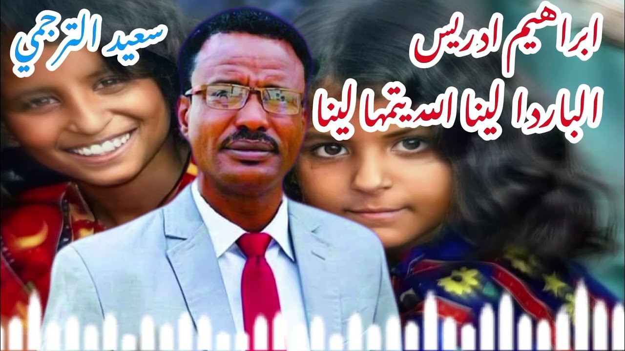 ابراهيم ادريس  الباردا لينا الله يتمها لينا