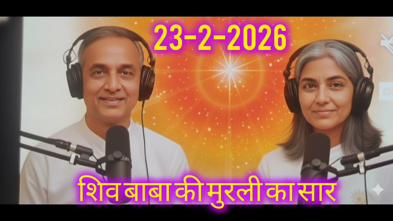 शिव बाबा की मुरली का सार🙏Date =23-2-2026 BK