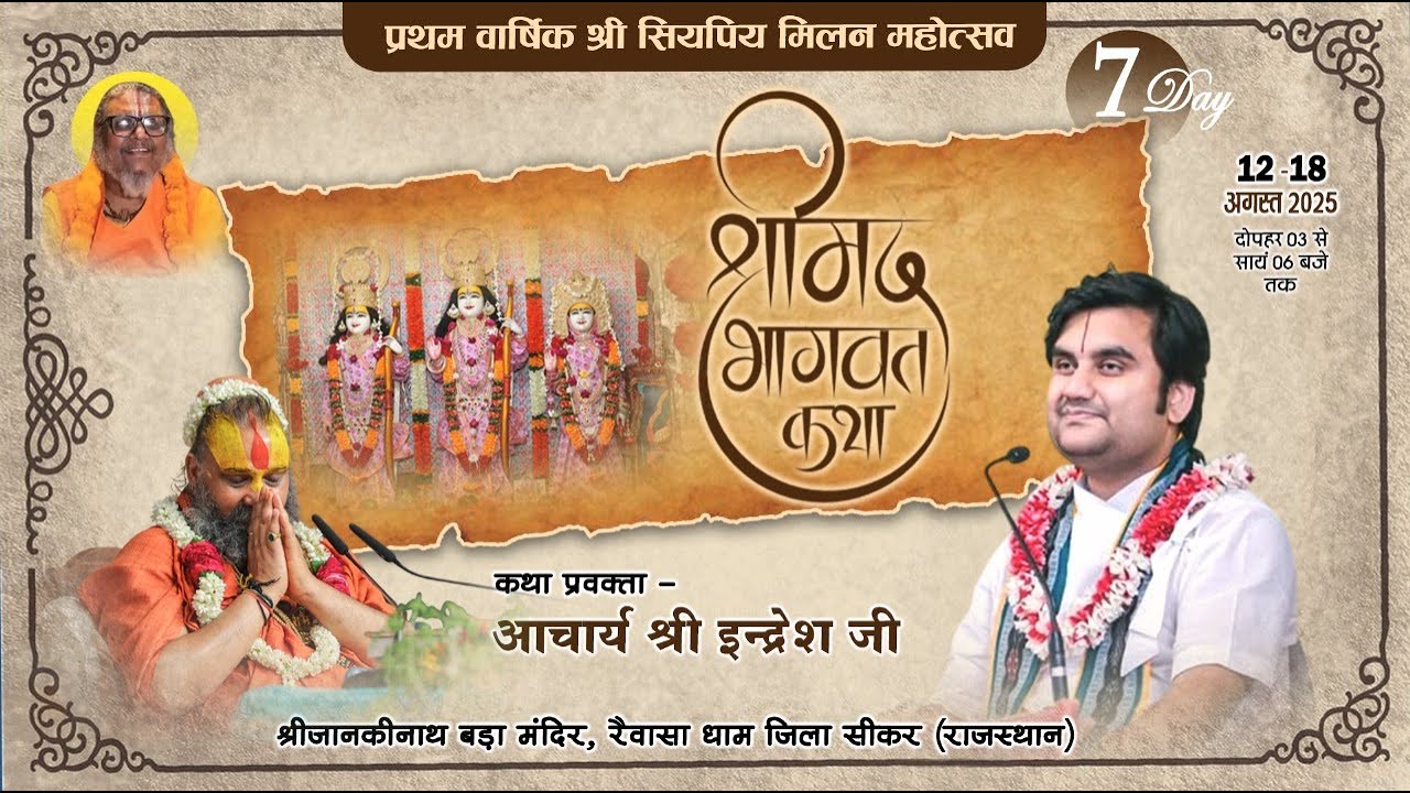 LIVE DAY 07 { श्रीमद्भागवत कथा } श्री सियपिय मिलन महोत्सव श्री रैवासाधाम,सीकर,राजस्थान