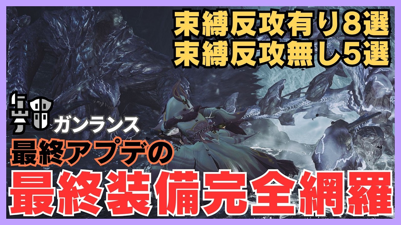 【ガンサー必見】束縛反攻有りと無しそれぞれで火力比較！最終アプデ後の最終装備13選！【モンハンワイルズ】