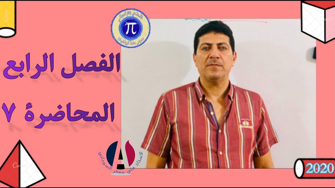 الفصل الرابع التكامل المحدد رياضيات الثالث مهني