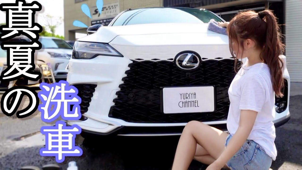 愛車【レクサスRX 】洗車！簡単施工なのにトゥルトゥル感...最高すぎ！