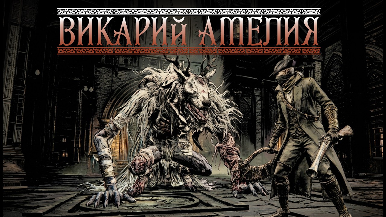 ВолкОлень и позорные траи - #Bloodborne #5