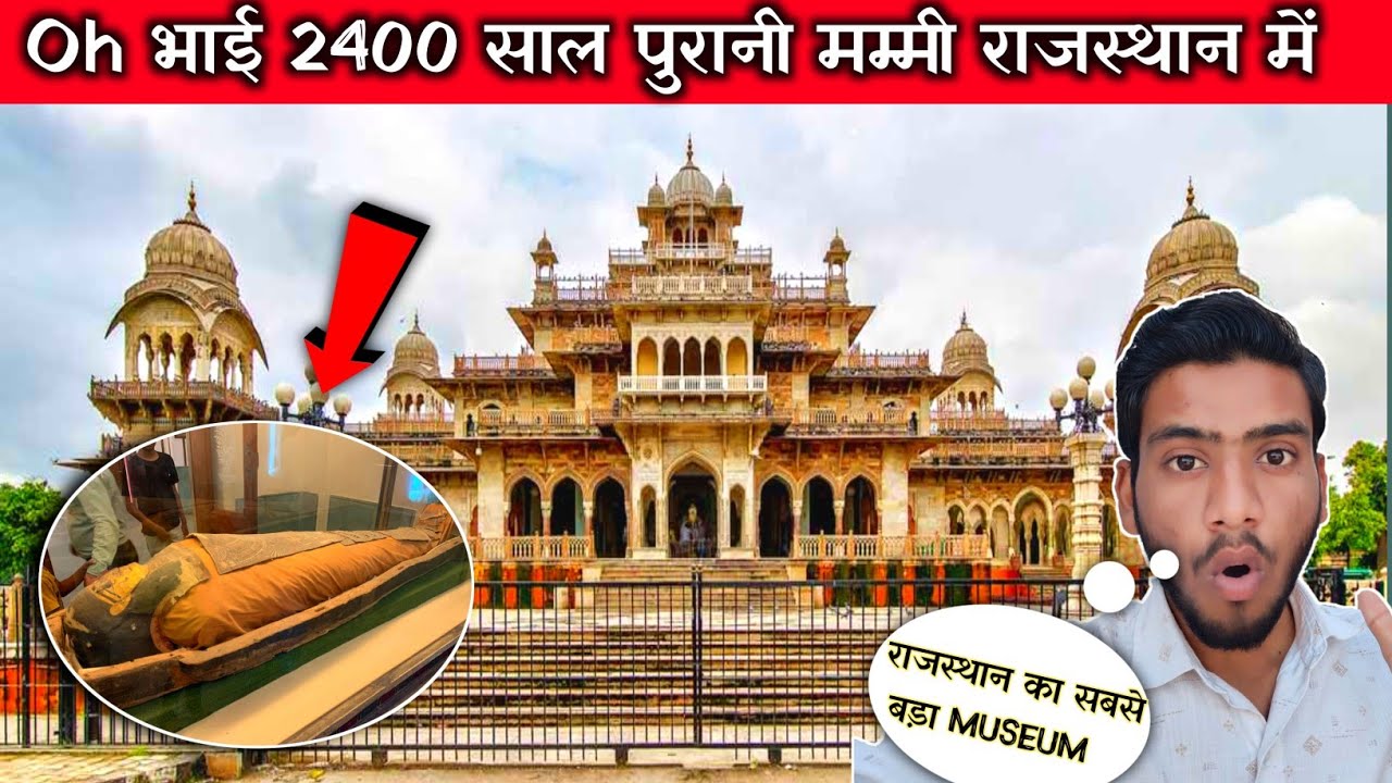 क्या है इस 2400  साल पुरानी मम्मी का राज 🔥 Albert Hall Museum | Albert Hall Jaipur | Jaipur Vlog !