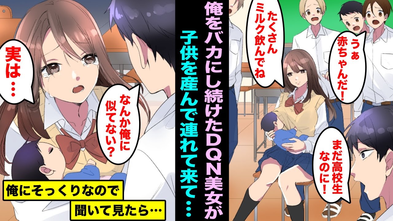 【漫画】俺をバカにし続けたクラスのDQN美女が突然赤ちゃんを連れてきた…赤ちゃんの顔を見ると俺にそっくりで理由を聞いてみたら、急に号泣し始めて・・・