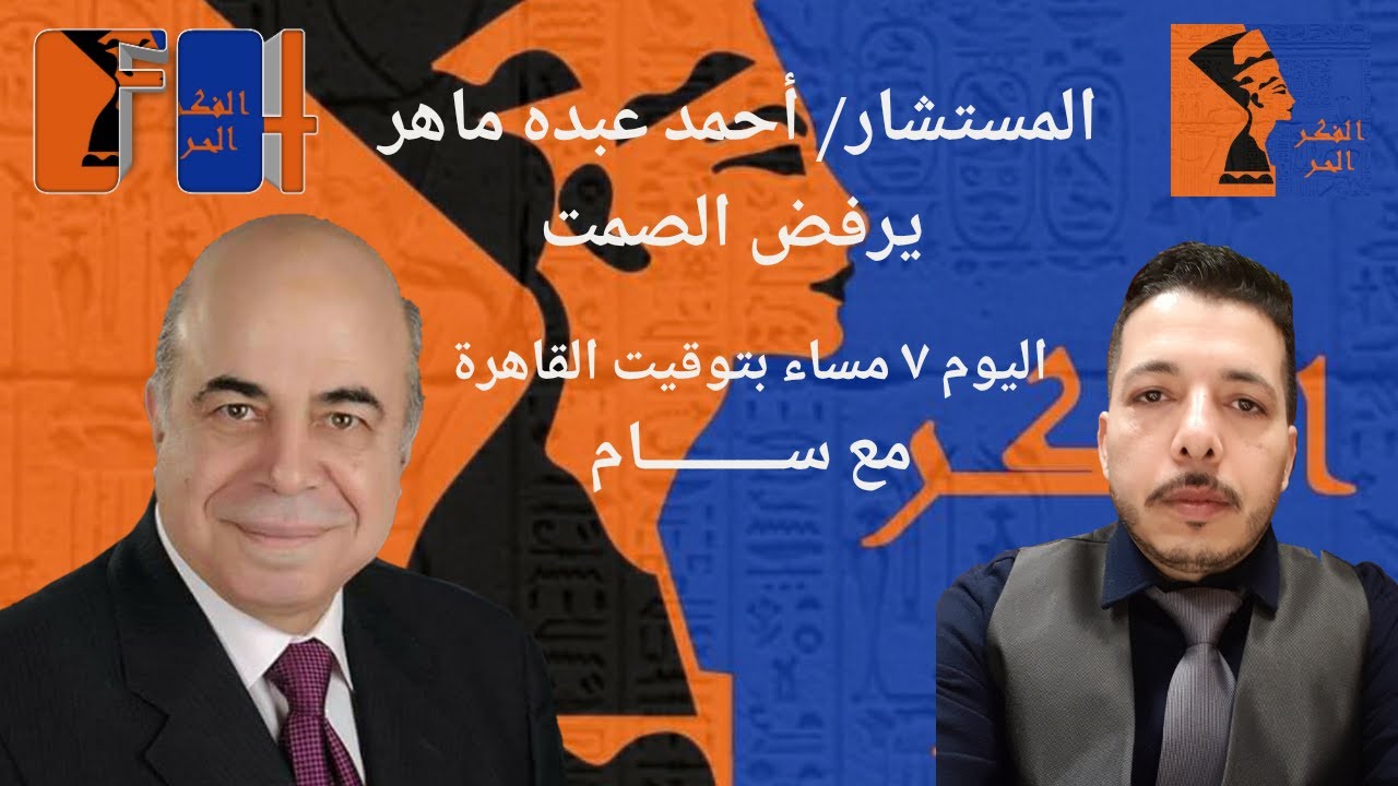 سيادة المستشار /أحمد عبده ماهر يرفض الصمت ويتحدث اليوم فى تمام السابعه مساءا مع /سام