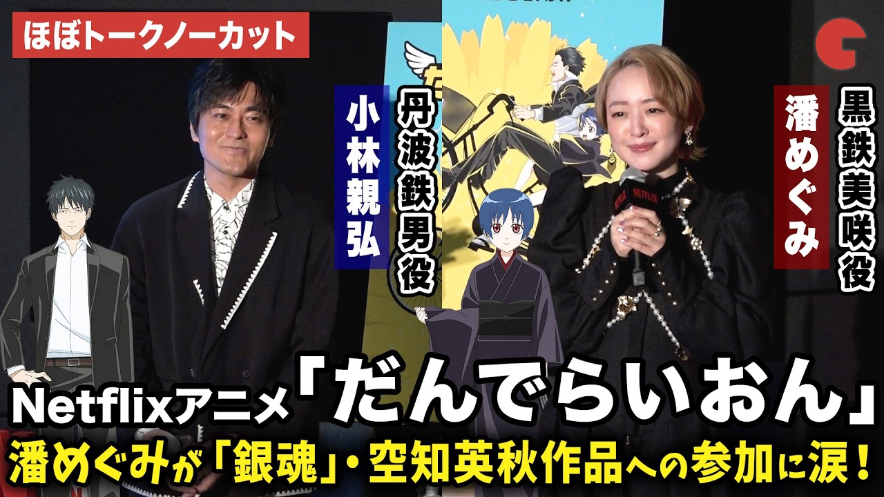 【ほぼトークノーカット】「だんでらいおん」のアニメ化を発表！小林親弘、潘めぐみ、大西恒平、齊藤優が登壇！「銀魂」空知英秋 デビュー作品Netflixアニメ「だんでらいおん」合同取材会
