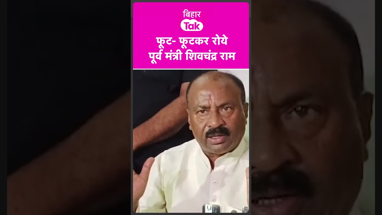 MLC का टिकट कटा तो फूट-फूटकर रोये पूर्व मंत्री Shivchandra Ram | Bihar Tak