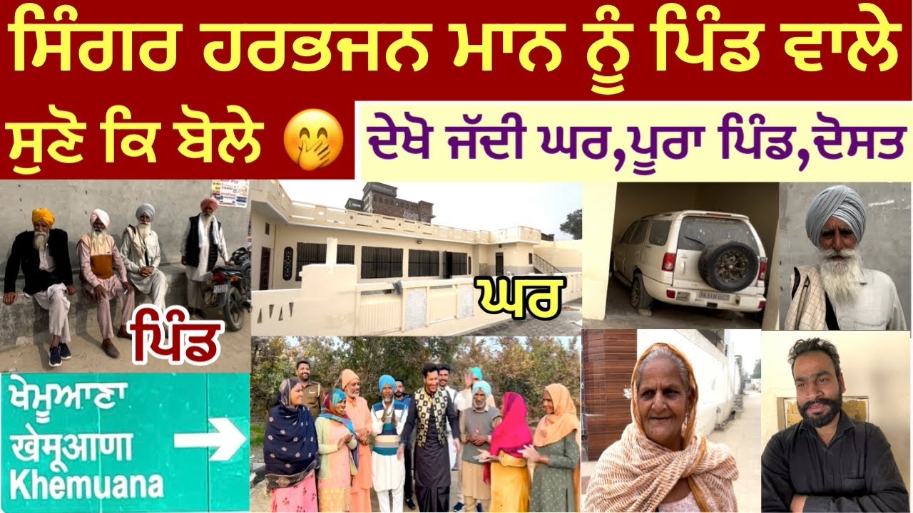 ਸਿੰਗਰ ਹਰਭਜਨ ਮਾਨ ਨੂੰ ਪਿੰਡ ਵਾਲੇ ਵੇਖੋ ਕੀ ਬੋਲੇ ਕਿੰਨੀ ਹੈ ਆਕੜ,,ਦੇਖੋ ਜੱਦੀ ਘਰ,,ਪੂਰਾ ਪਿੰਡ, Harbhajan Maan vil