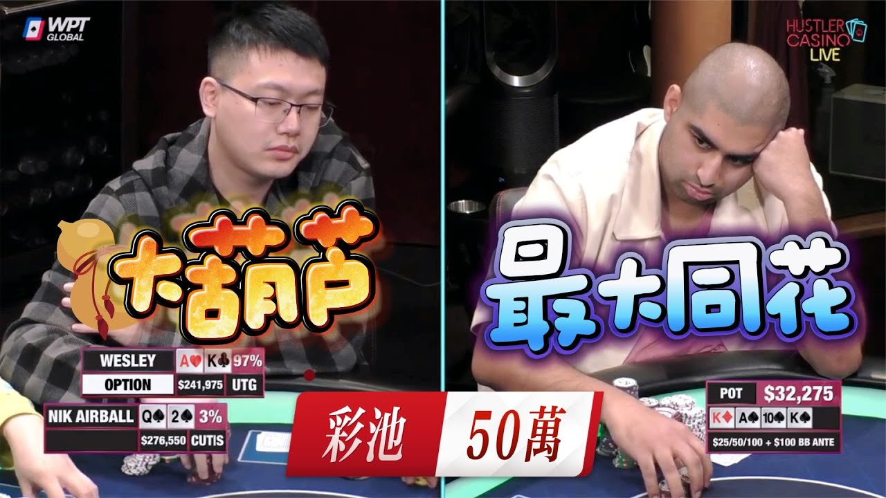 【必看德州扑克】最大同花，一头撞上葫芦！出事儿了！超高额德州现金桌13季34