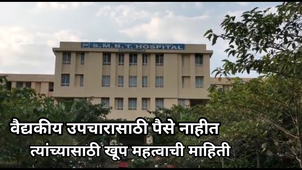 #smbthospitalghoti#NASHIK#वैद्यकीयमोफतउपचारसर्वआजारांवर#सवलतीच्यादरातशस्त्रक्रियानक्कीपहा#treatment