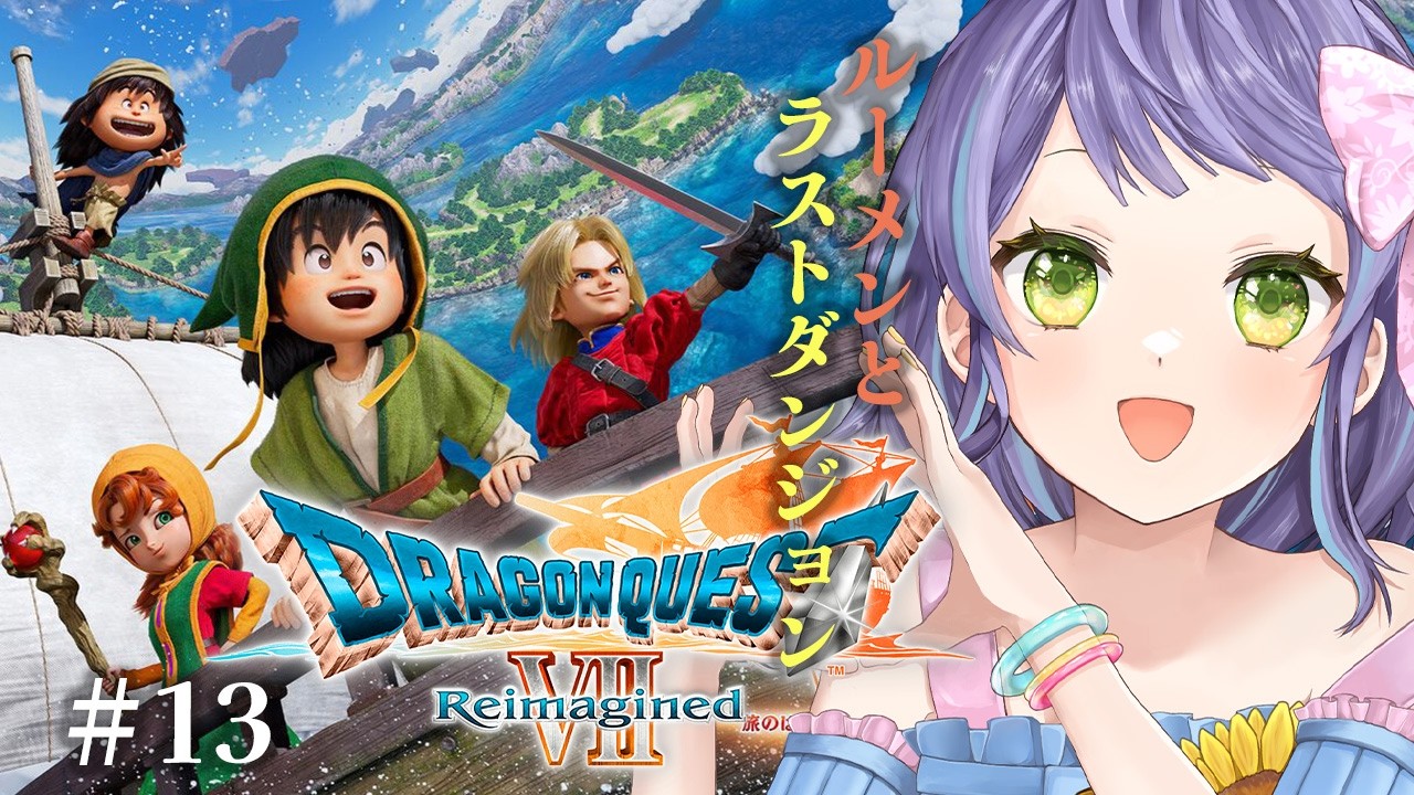 【ドラゴンクエスト7 Reimagined 】オジーファ仲間になったなあ・・・こっから先はチビィとラスダン？⑬【レトロゲーム】※ストーリーネタバレ注意