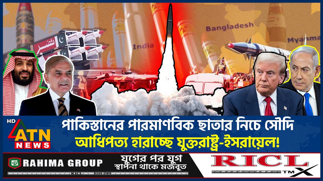 পাকিস্তানের পারমাণবিক ছাতার নিচে সৌদি, আধিপত্য হারাচ্ছে যুক্তরাষ্ট্র-ইসরায়েল! | Saudi-Pakistan | War
