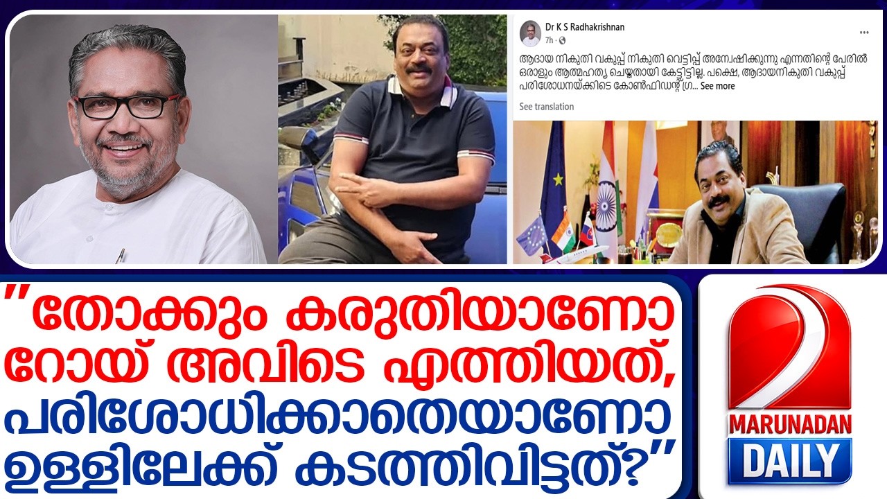 'സി ജെ റോയിയുടെ വിദ്യാഭ്യാസത്തെക്കുറിച്ചും വന്ന വാര്‍ത്തകള്‍ തള്ളാണ്'  I  Dr K S Radhakrishnan