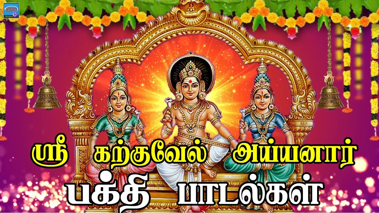 ஸ்ரீ கற்குவேல் அய்யனார் பக்தி பாடல்கள் | Ayyanar Bakthi Padalgal | HD | Naga Audios