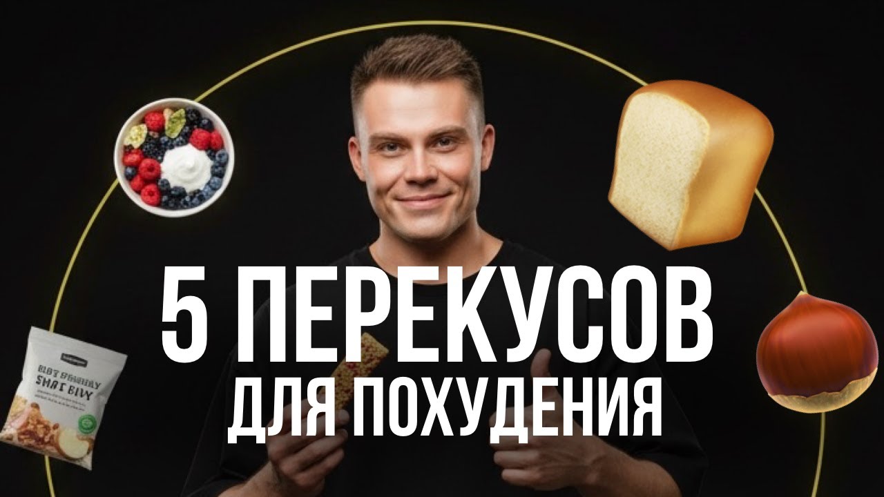 Топ 5 перекусов если вы на диете проверено на минус 40 кг