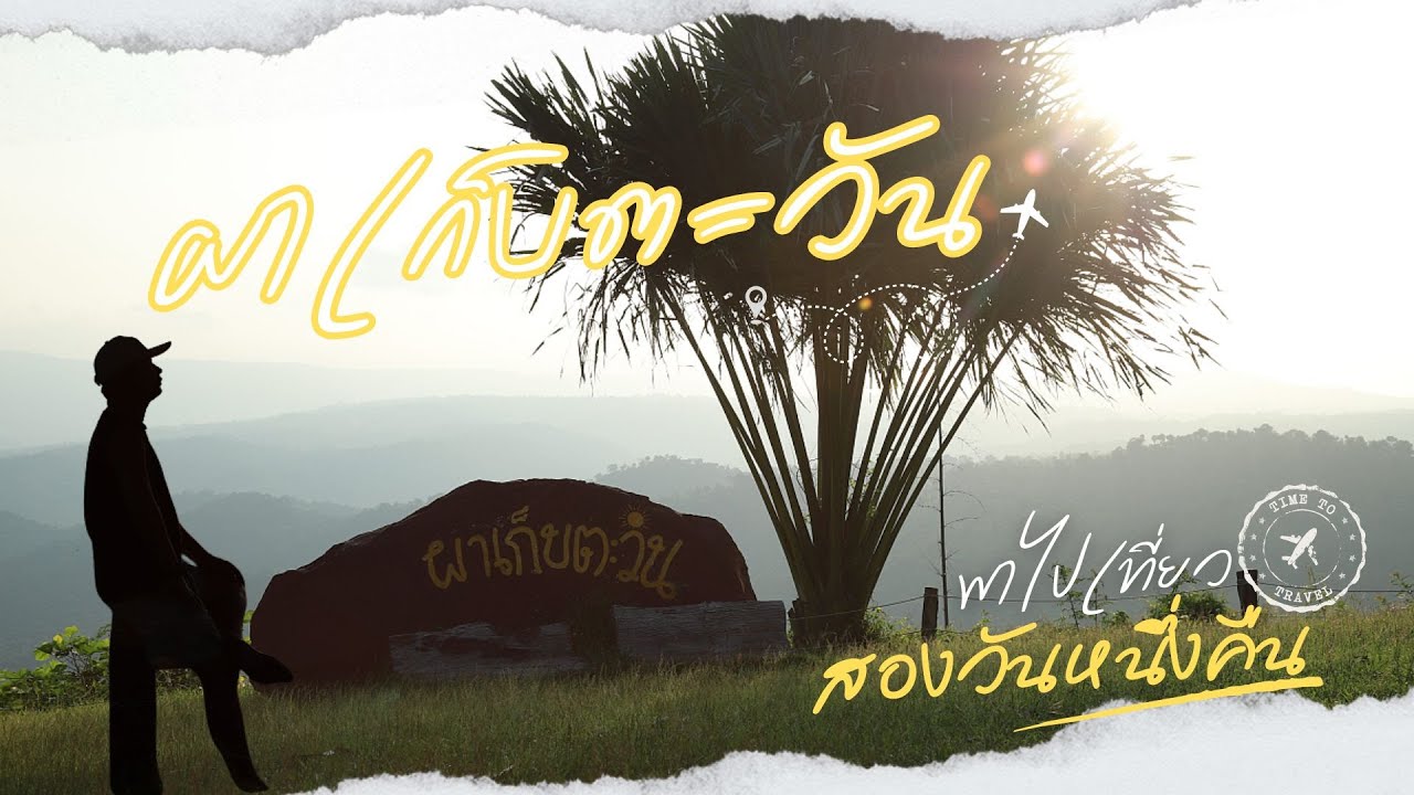 ทริปกางเต็นท์อุทยานแห่งชาติทับลาน(ผาเก็บตะวัน)