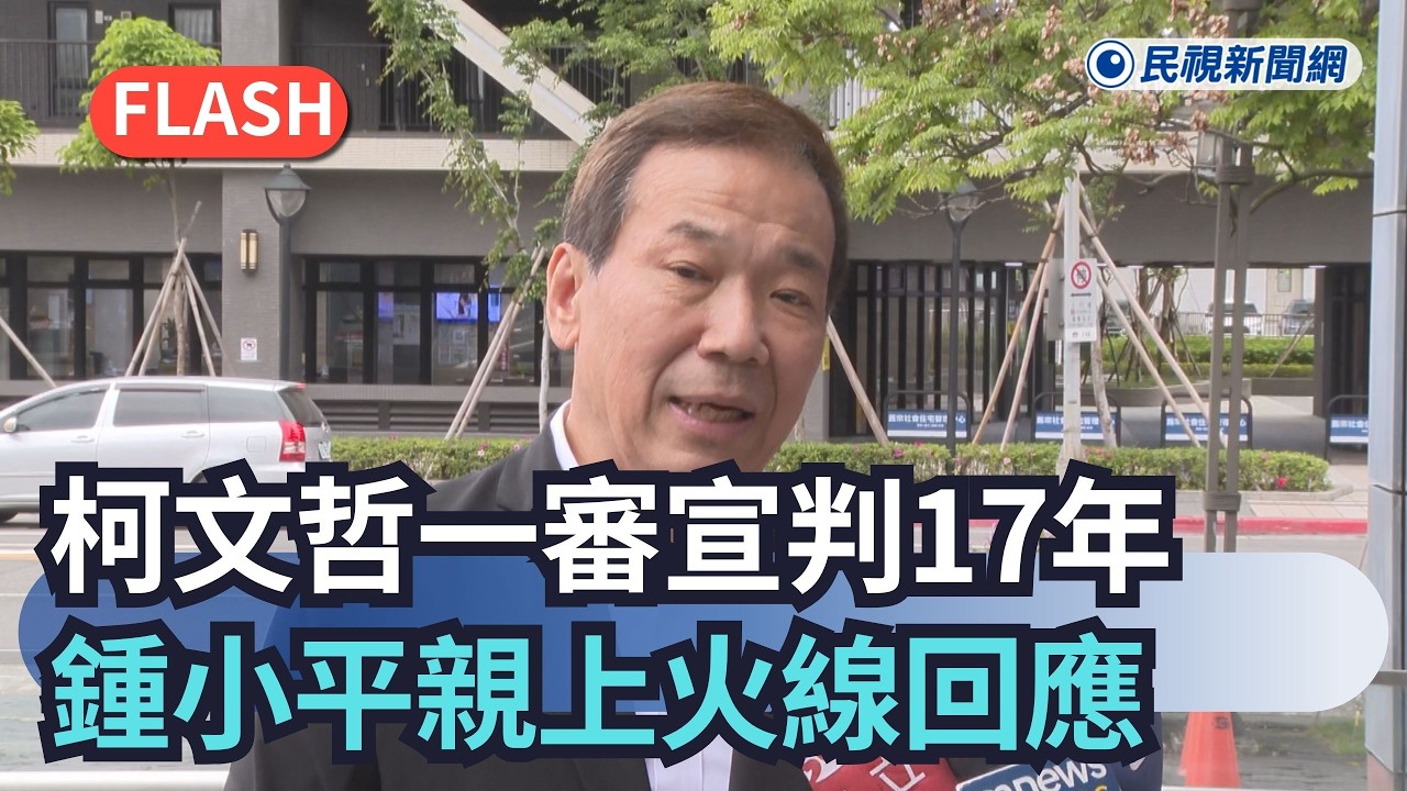 柯文哲一審判刑17年 鍾小平大讚法官判決｜民視新聞｜
