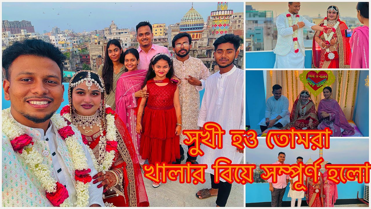 সুখী হও তোমরা খালার বিয়ে সম্পূর্ণ হলো||TANJU
